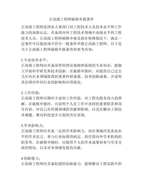 正高级工程师破格申报条件