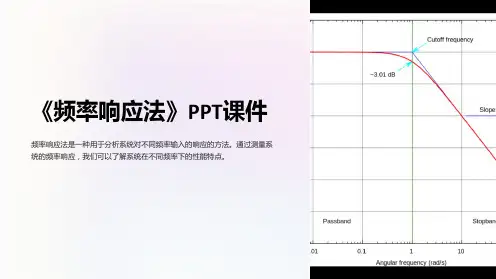 《频率响应法》课件