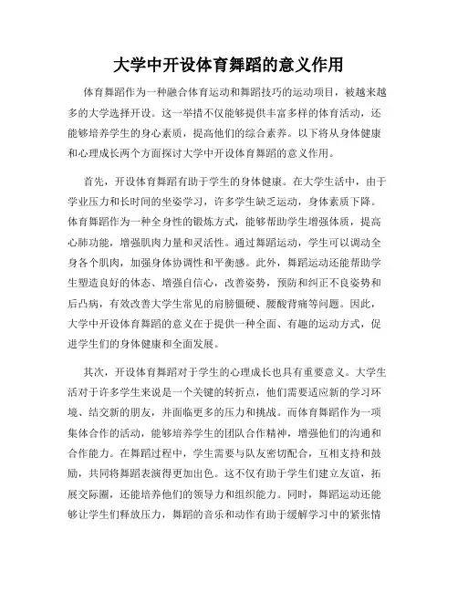 大学中开设体育舞蹈的意义作用