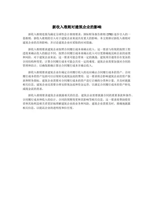 新收入准则对建筑企业的影响