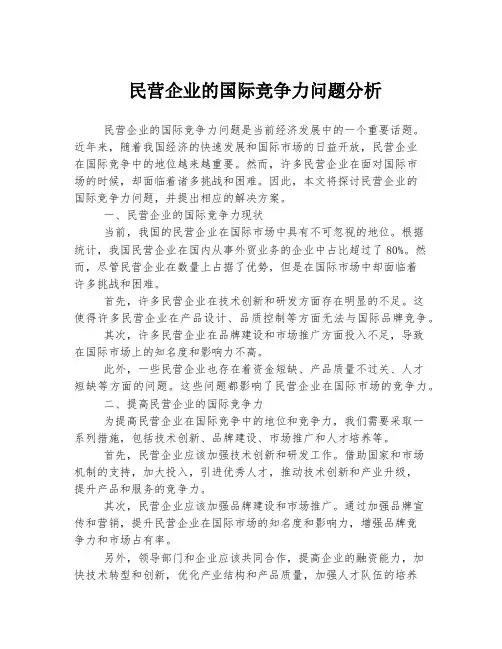 民营企业的国际竞争力问题分析
