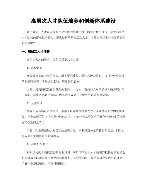 高层次人才队伍培养和创新体系建设