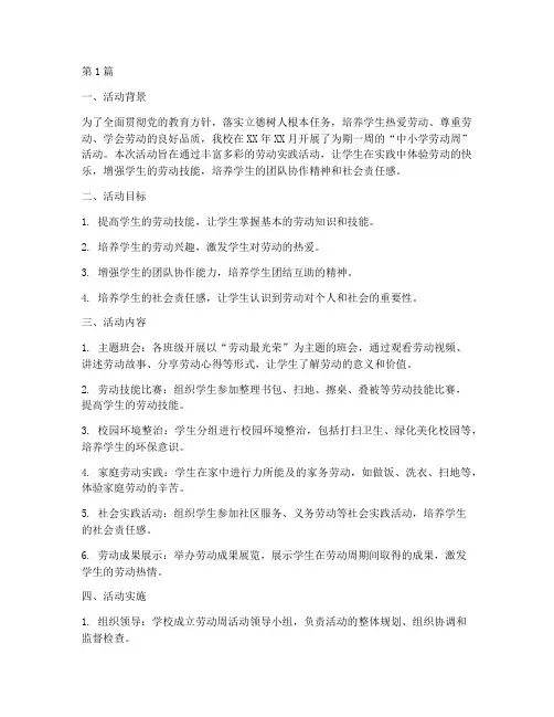中小学劳动周活动总结(3篇)
