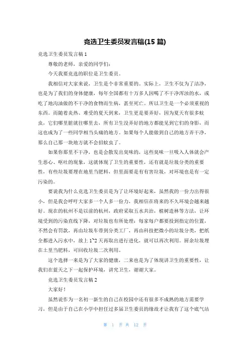 竞选卫生委员发言稿(15篇)