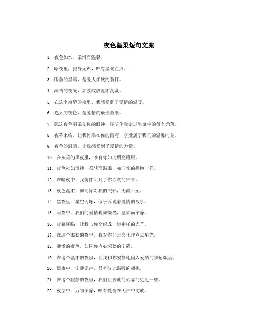 夜色温柔短句文案