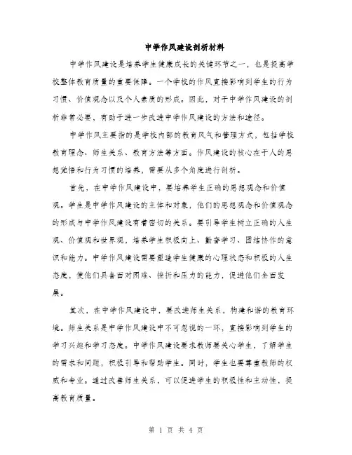 中学作风建设剖析材料(2篇)