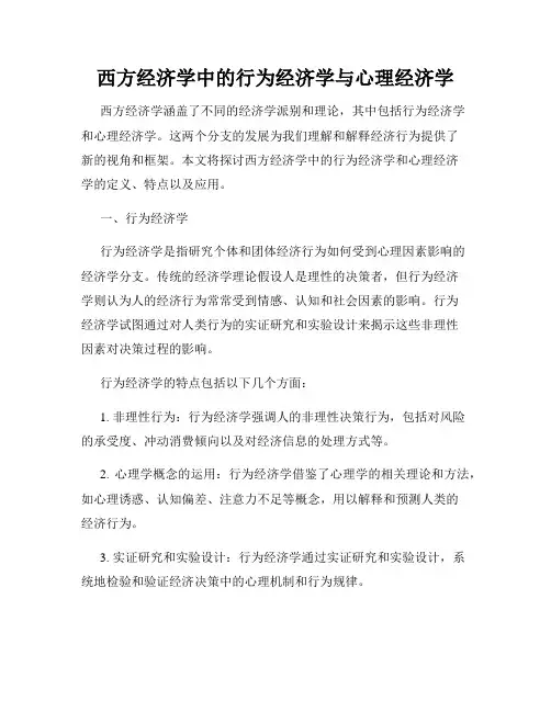 西方经济学中的行为经济学与心理经济学