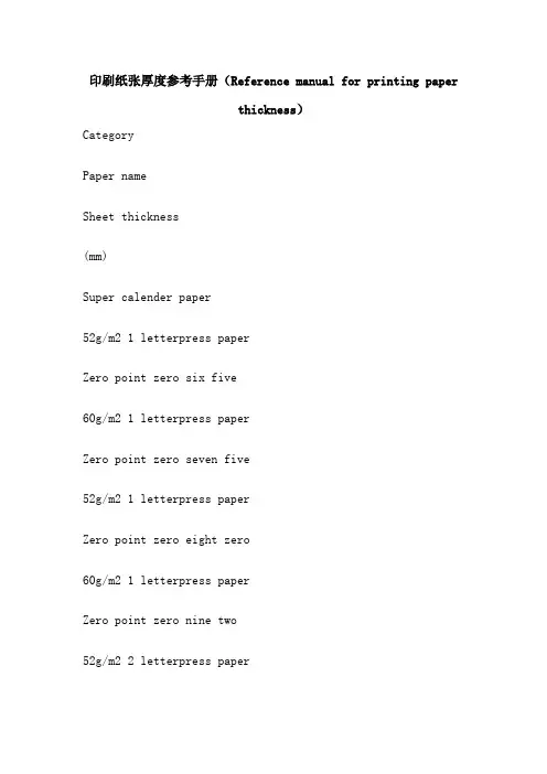印刷纸张厚度参考手册(Reference manual for printing paper thickness)