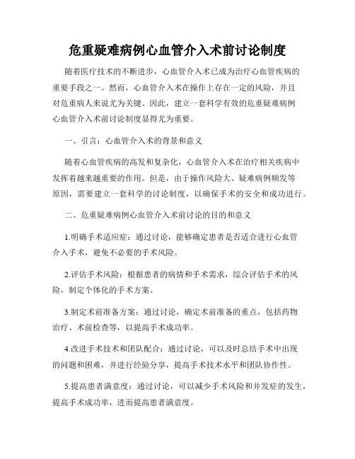 危重疑难病例心血管介入术前讨论制度