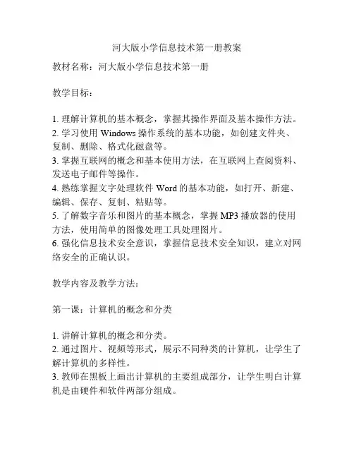 河大版小学信息技术第一册教案