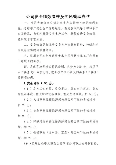 公司安全绩效考核及奖惩管理办法