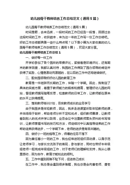 幼儿园骨干教师培养工作总结范文（通用5篇）