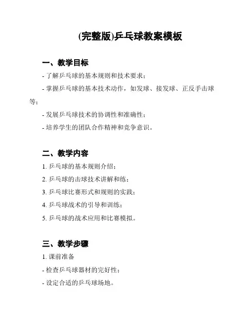 (完整版)乒乓球教案模板
