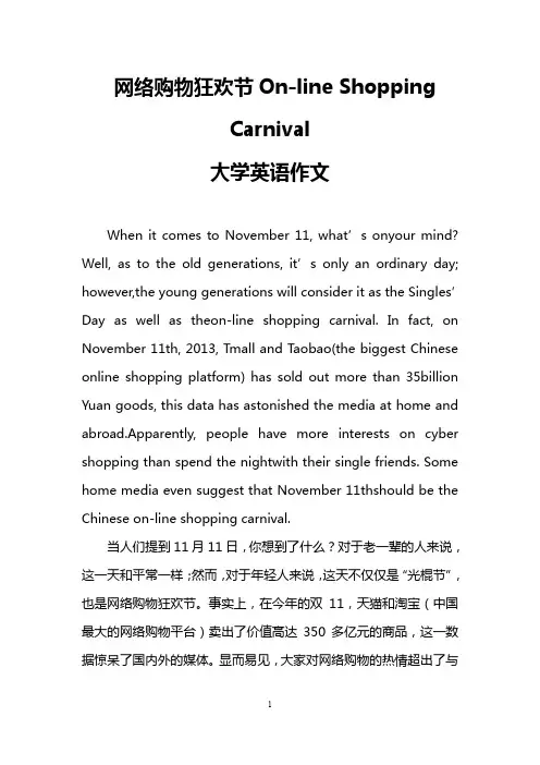 网络购物狂欢节On-line Shopping Carnival(大学英语作文)