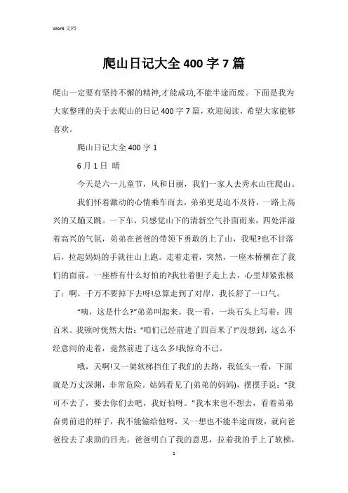 爬山日记大全400字7篇