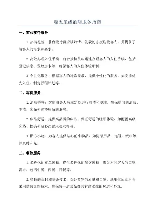超五星级酒店服务指南