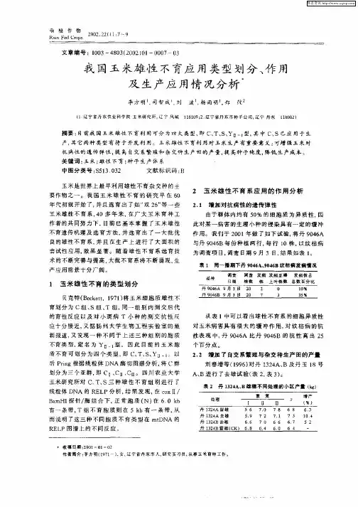 我国玉米雄性不育应用类型划分、作用及生产应用情况分析