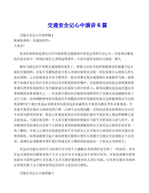 交通安全记心中演讲6篇