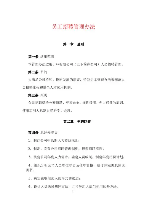 集团公司员工招聘管理办法