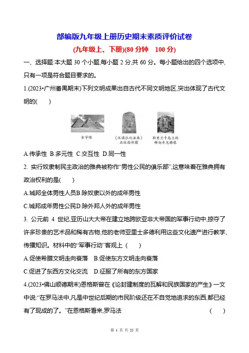部编版九年级上册历史期末素质评价试卷(含答案解析)