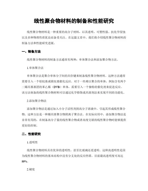线性聚合物材料的制备和性能研究