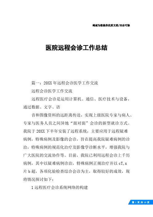 医院远程会诊工作总结