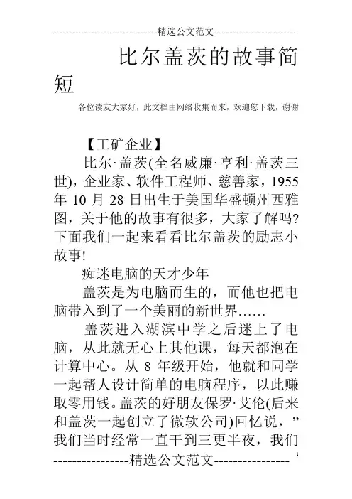比尔盖茨的故事简短