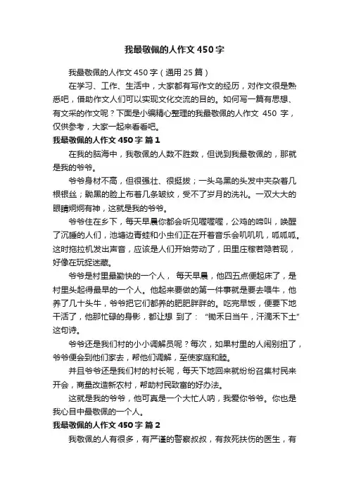 我最敬佩的人作文450字（通用25篇）