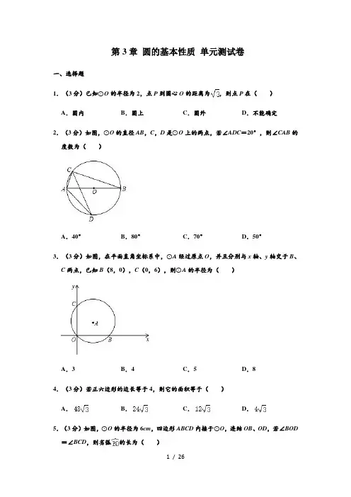 浙教 版 九年级数学上册 第3章 圆的基本性质 单元测试卷(解析版)