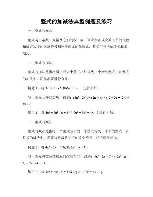 整式的加减法典型例题及练习
