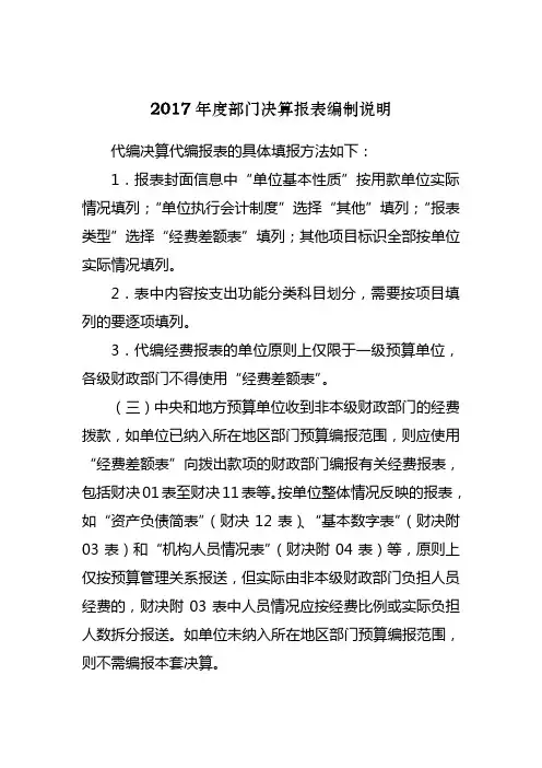 2017年度部门决算报表编制说明