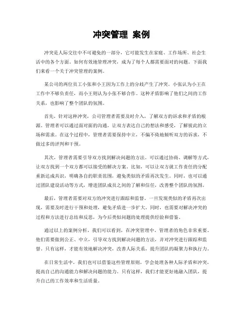 冲突管理 案例