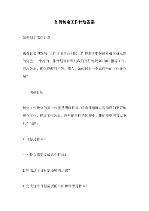 如何制定工作计划答案