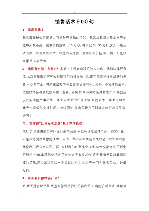 销售话术900句【范本模板】