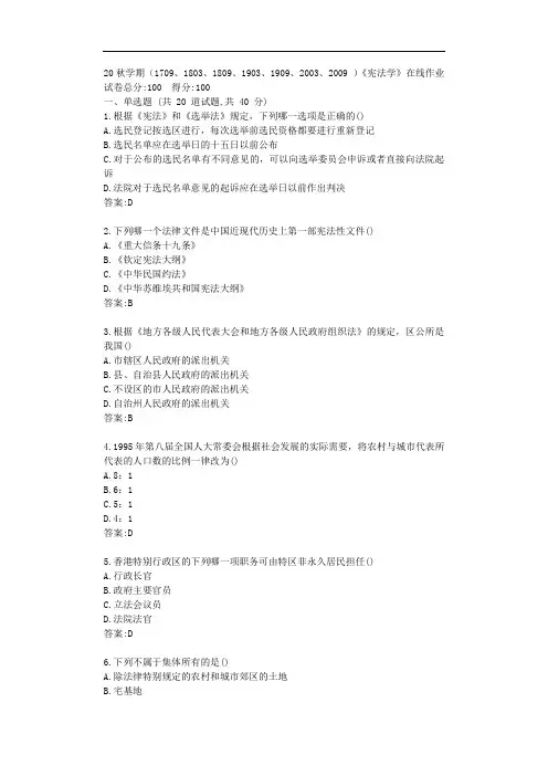 南开20秋学期《宪法学》在线作业【标准答案】