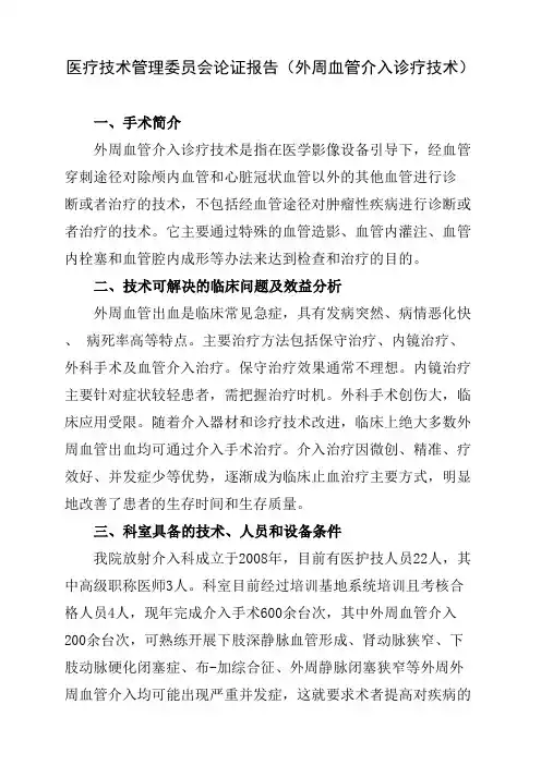 医疗技术管理委员会论证报告(外周血管介入诊疗技术)