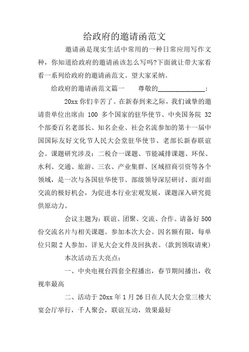 给政府的邀请函范文