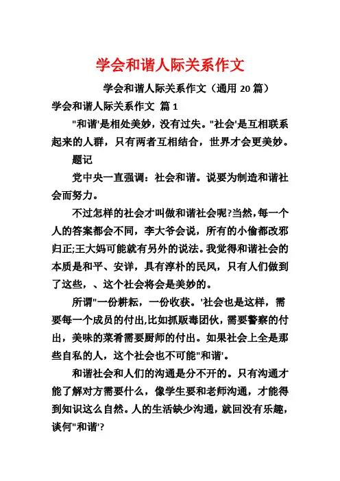 学会和谐人际关系作文
