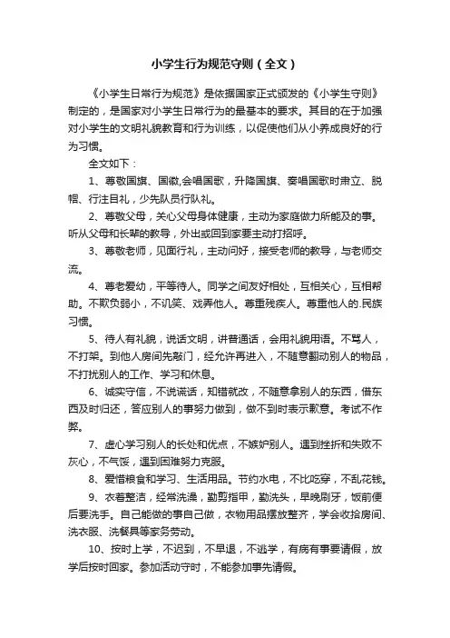 小学生行为规范守则（全文）
