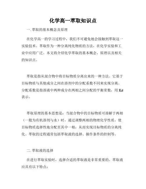 化学高一萃取知识点