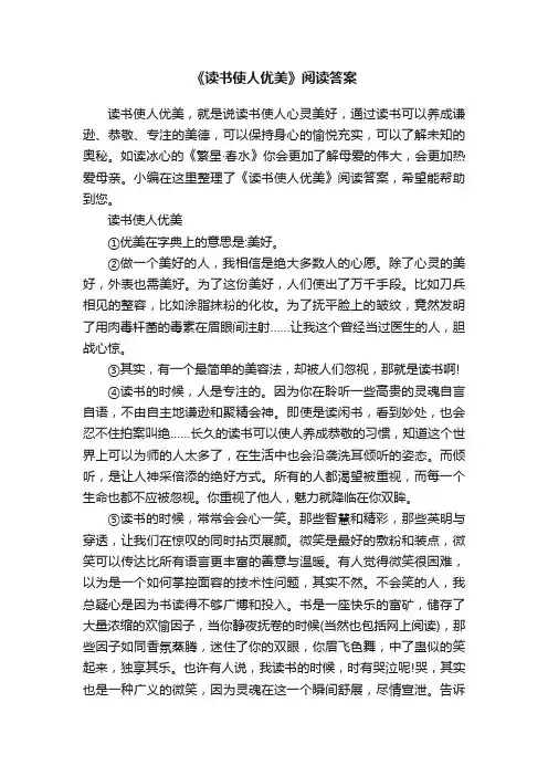 《读书使人优美》阅读答案