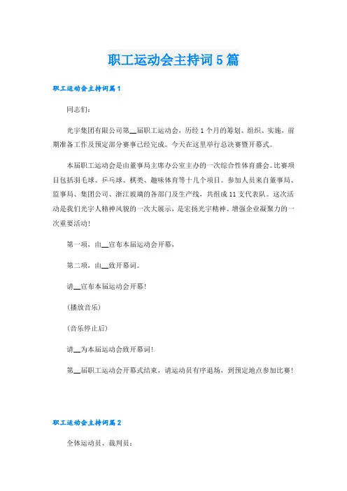 职工运动会主持词5篇