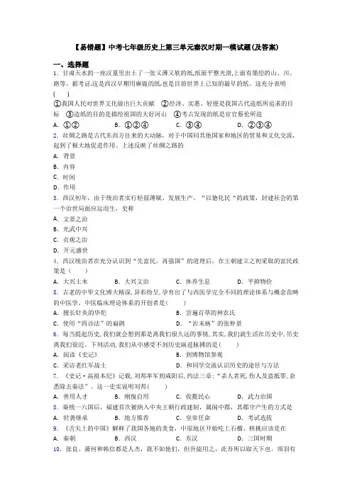 【易错题】中考七年级历史上第三单元秦汉时期一模试题(及答案)