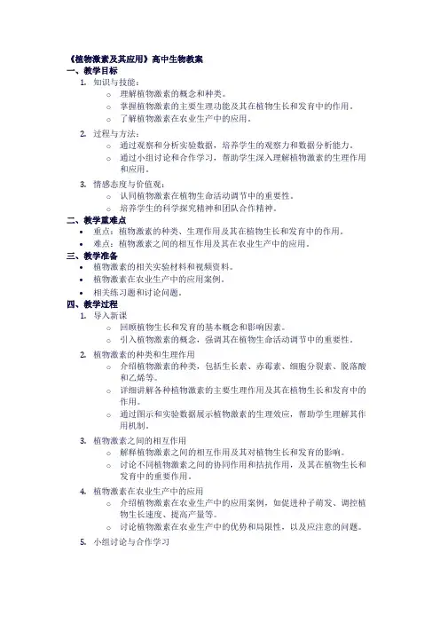 高中生物教案《植物激素及其应用》