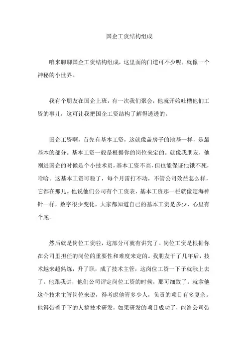 国企工资结构组成