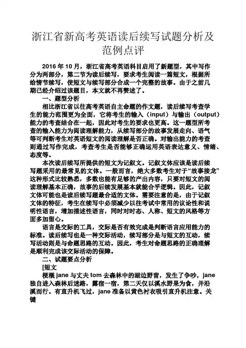 高考作文之浙江省新高考英语读后续写试题分析及范例点评