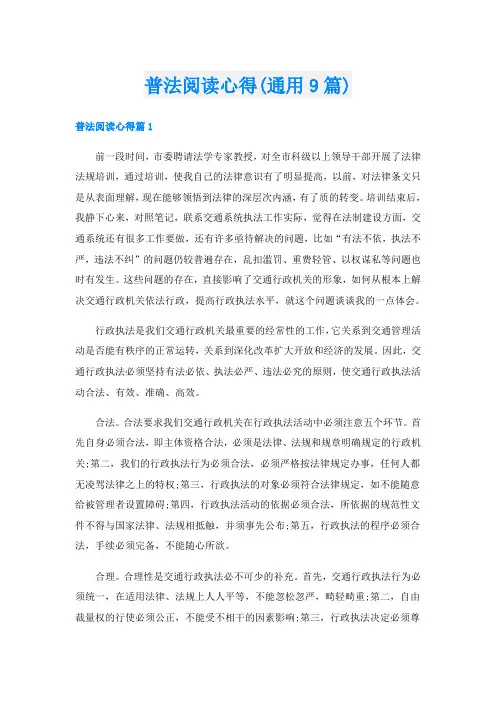 普法阅读心得(通用9篇)