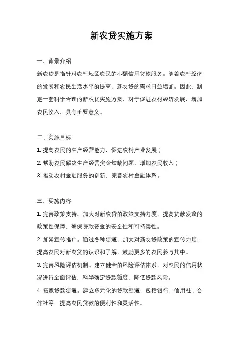 新农贷实施方案