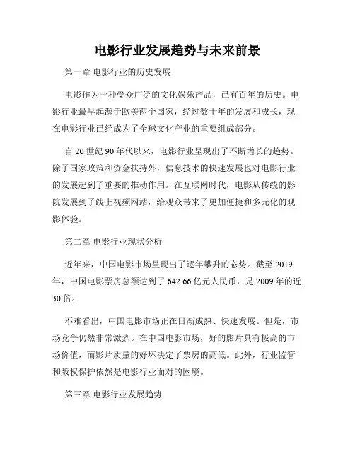 电影行业发展趋势与未来前景
