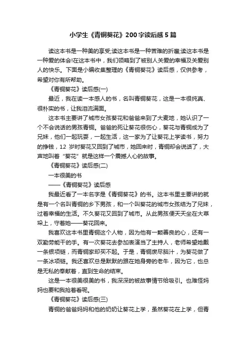 小学生《青铜葵花》200字读后感5篇